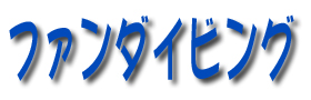  �t�@���_�C�r���O