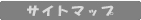�T�C�g�}�b�v